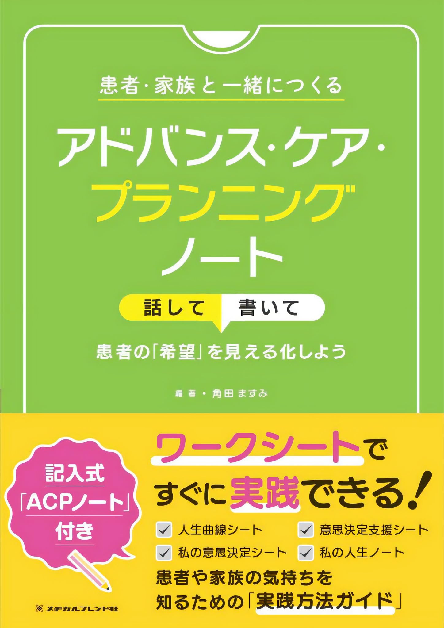 患者・家族と一緒につくるアドバンス・ケア・プランニングノート